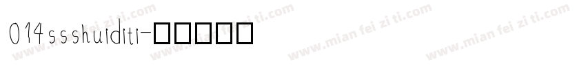 014 ssshuiditi字体转换